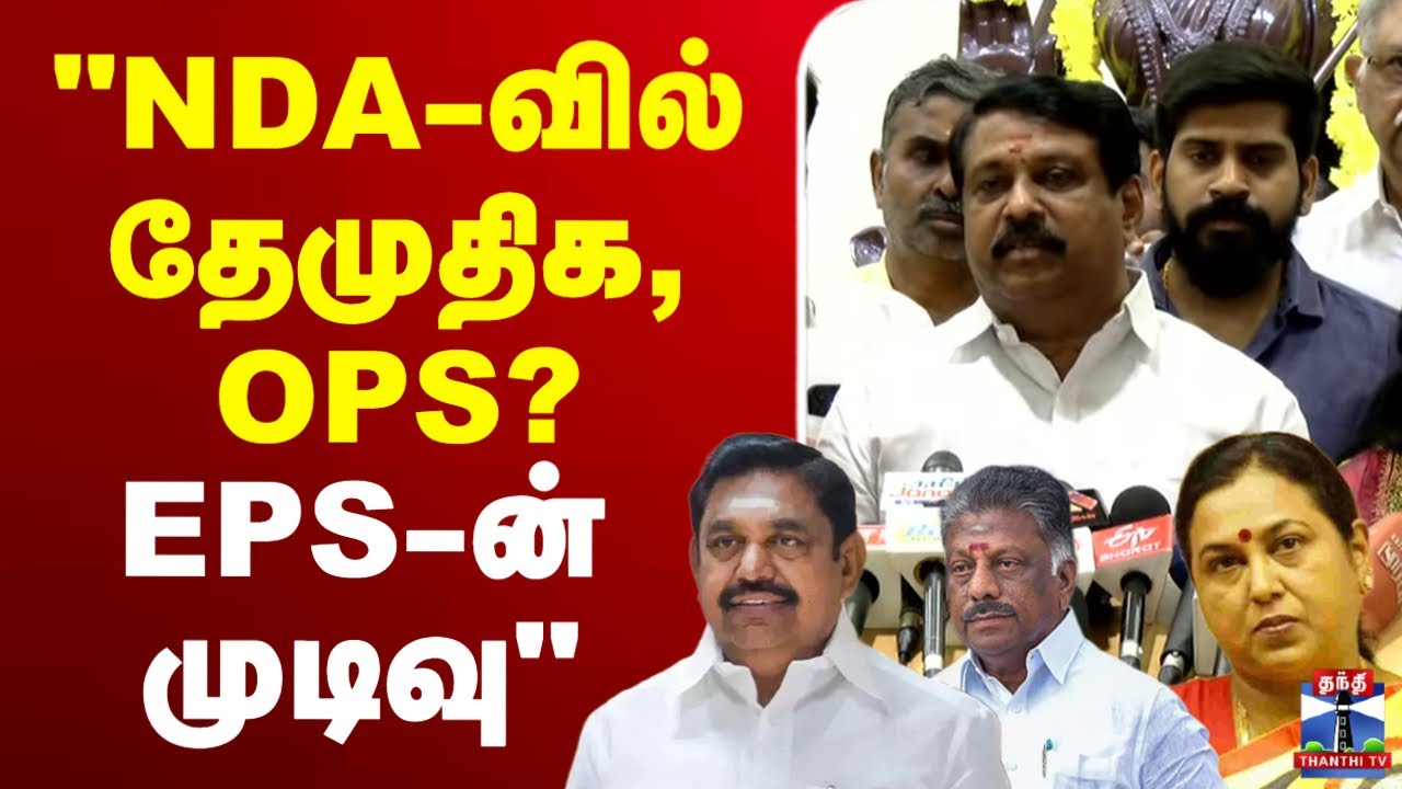🔴LIVE : DMDK | OPS | EPS | Nainar Nagendran | NDA வில் தேமுதிக, OPS? ஈபிஎஸ்-ன் முடிவு