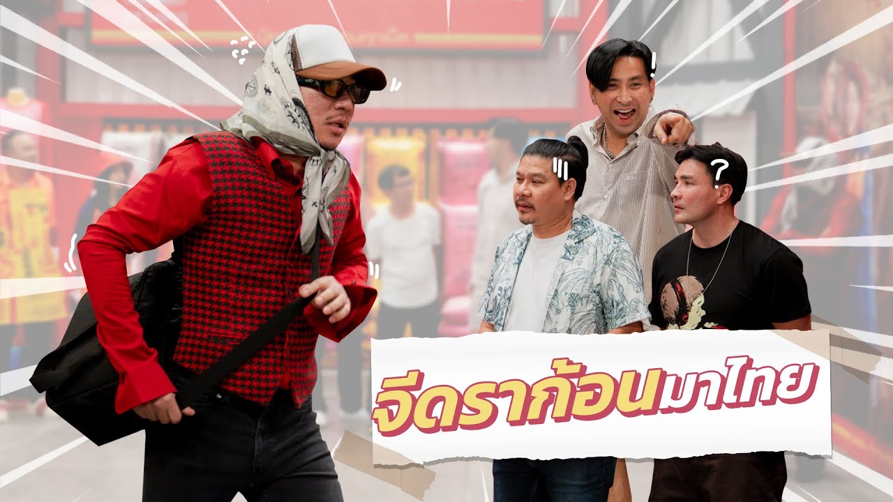 ก็มาดิคร้าบ | จีดราก้อน ลงจากสนามบิน ดิ่งตรงมาเจอแก๊งก็มาดิคร้าบ | 1 ธ.ค. 67