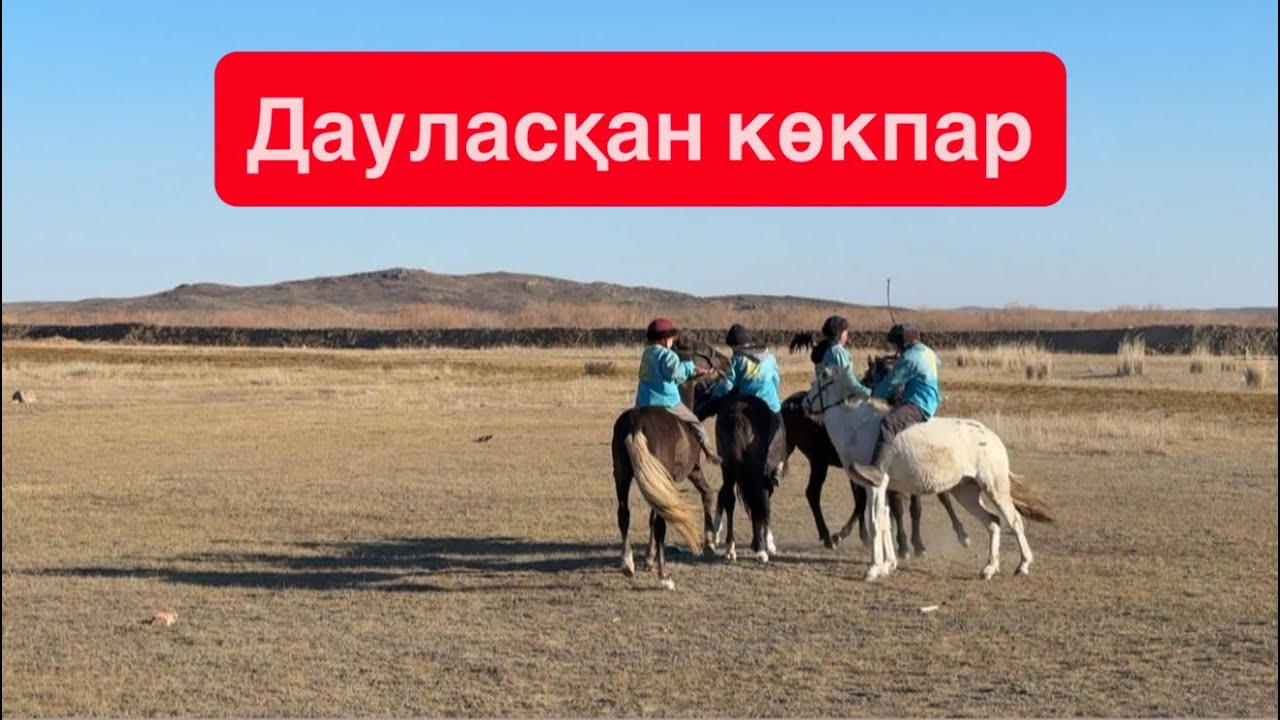 Бала көкпар. Дау көкпар. Көкпар. Ауыл көкпар