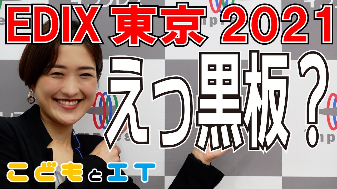 【EDIX2021】105インチの巨大ディスプレイが黒板の代わりに！サカワの最新未来の黒板が凄い！