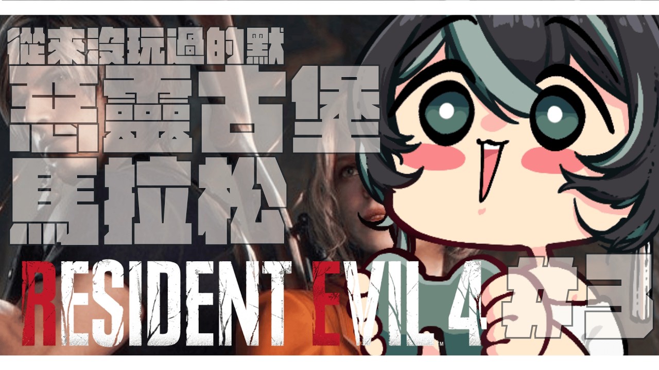 【惡靈古堡馬拉松#3】從來沒玩過的默，惡靈古堡4讓他結束！前進9代啦！！