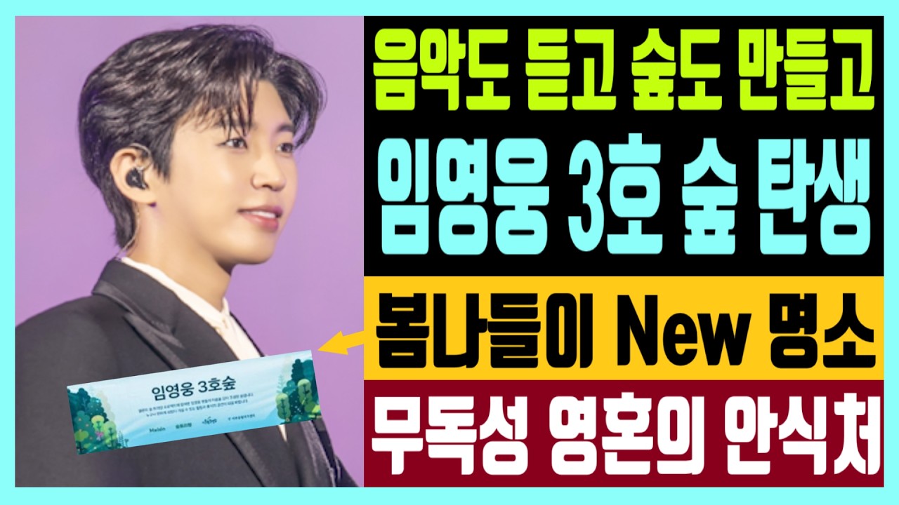 음악 듣고 숲도 만들고 임영웅 3호 숲 탄생 봄나들이 New 명소? 무독성 영혼의 안식처