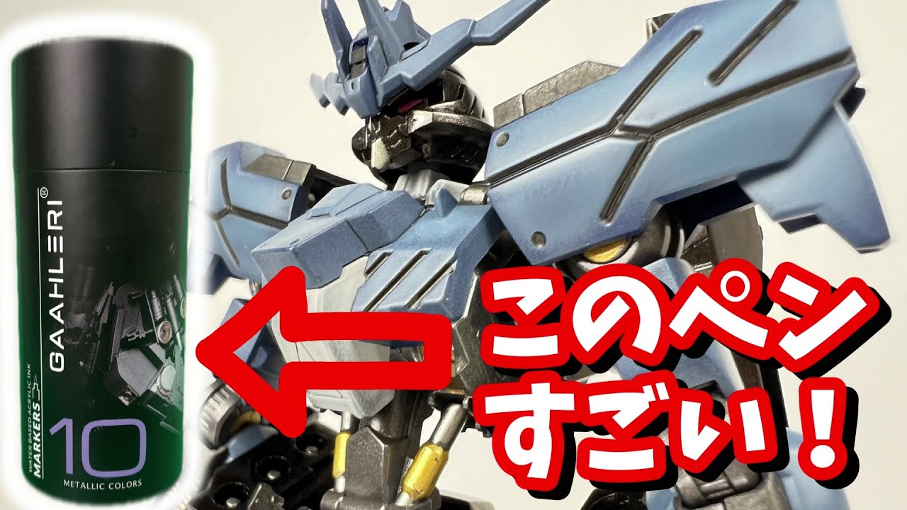 【ガンプラ】このメタリックマーカー使ってみたら想像以上だった！【初心者夫婦】