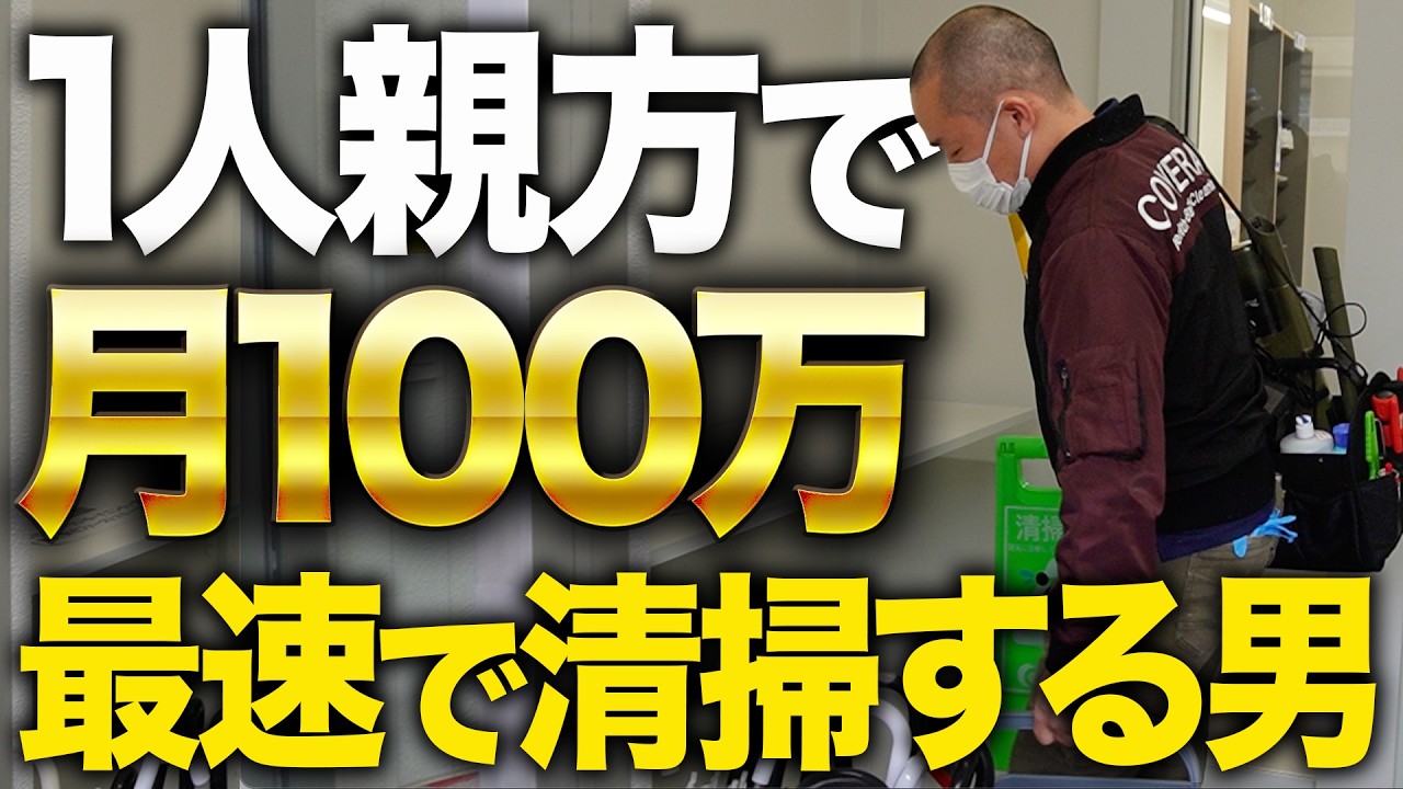 1人親方で月商100万円を達成する最速で清掃する男【関西/フランチャイズ】