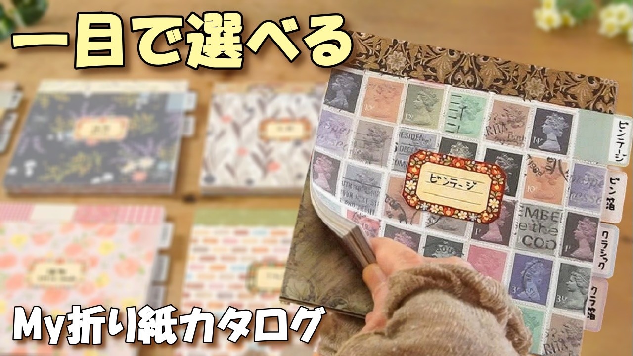 折り紙、選べない問題を解決✨パラパラ見本帳の作り方｜myデザインペーパーカタログ