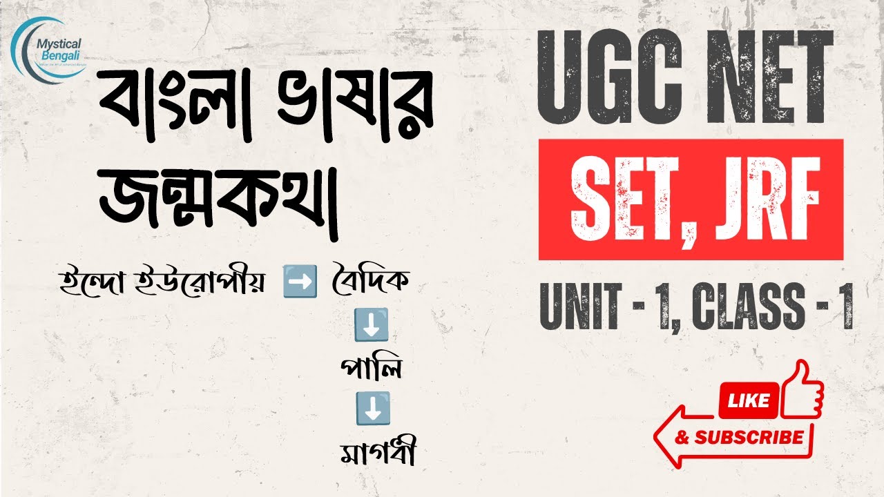 ইন্দো-ইউরোপীয় থেকে বাংলা: ভাষার জন্ম রহস্য ও বিবর্তন | বাংলা সাহিত্য | (NET/SET/JRF)