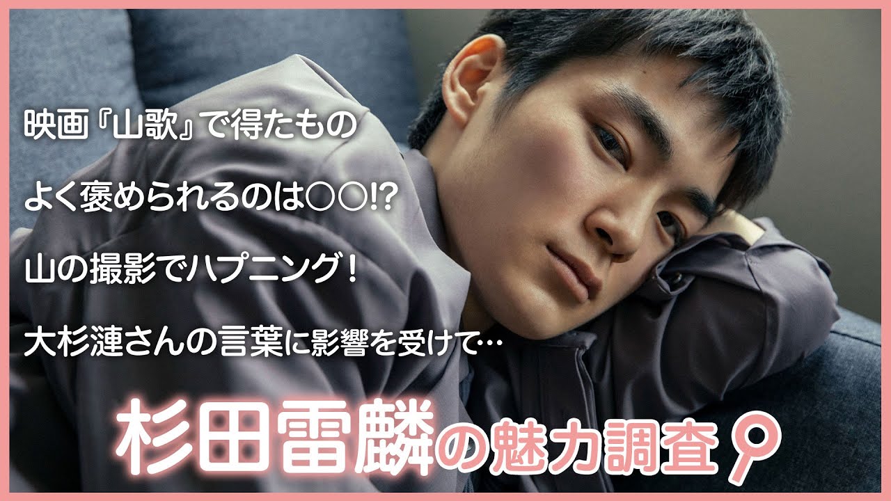 注目の俳優 杉田雷麟を直撃！『山歌（サンカ）』で得たものは？｜イケメン調査隊