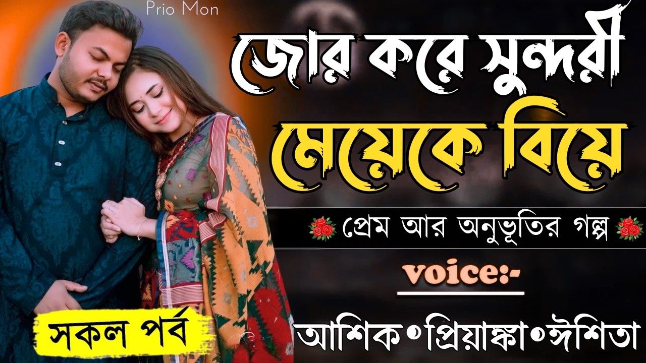 জোর করে সুন্দরী মেয়েকে বিয়ে||সকল পর্ব||Romantic Love Story||Voice:Ashik+Priyanka|Prio Mon