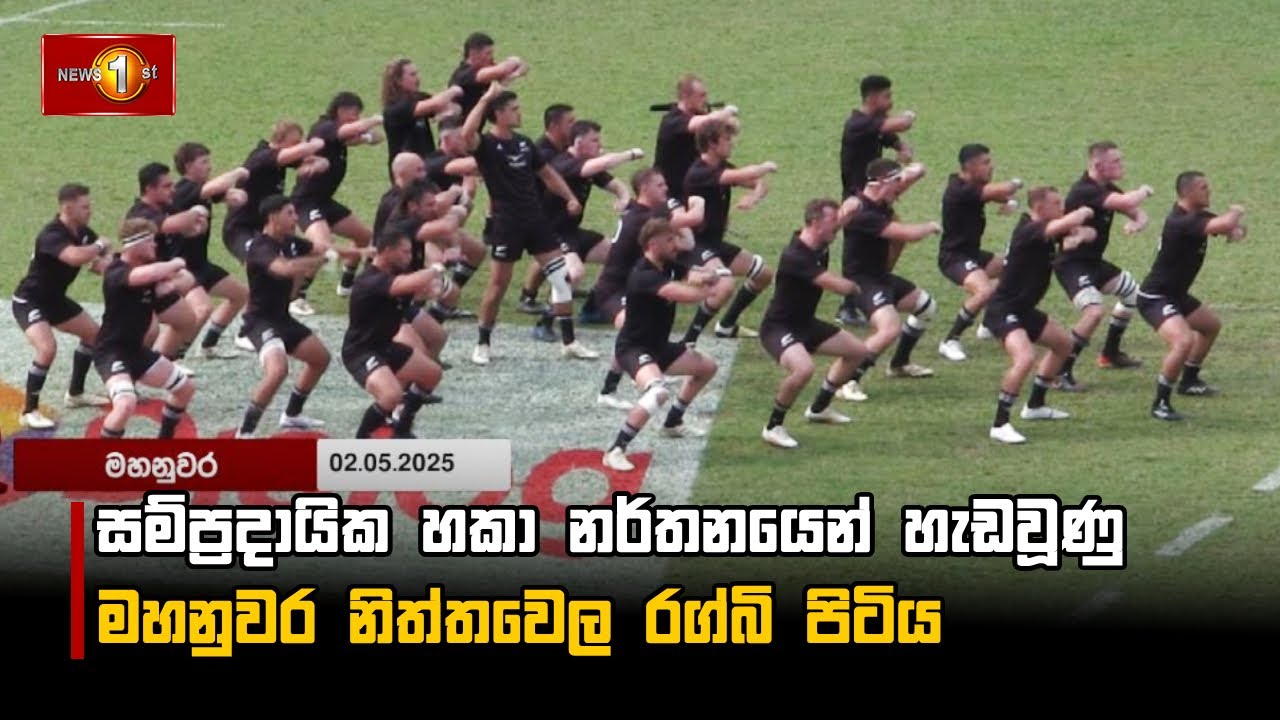 සම්ප්‍රදායික හකා නර්තනයෙන් හැඩවූණු මහනුවර නිත්තවෙල රග්බි පිටිය #SLvsNZ #Kandy #Rugby