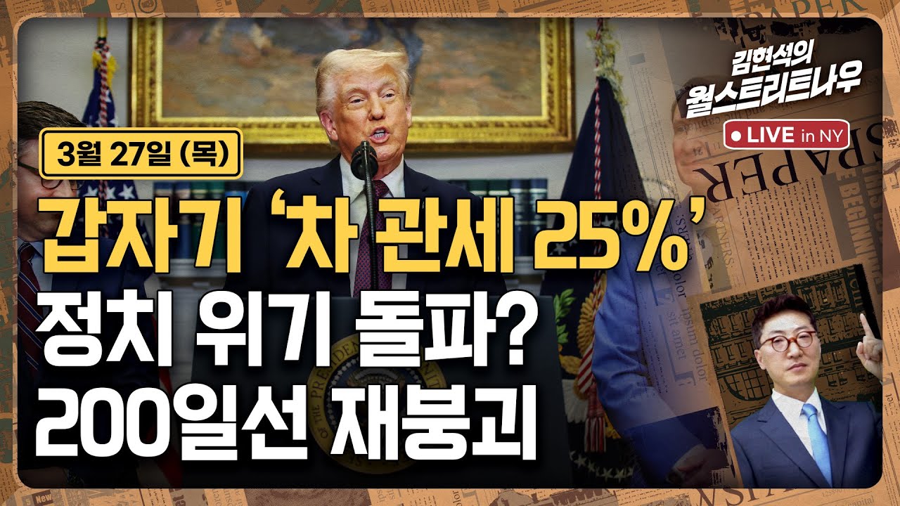 [김현석의 월스트리트나우-3월27일] 갑자기 '차 관세 25%'…정치 스캔들 돌파용?