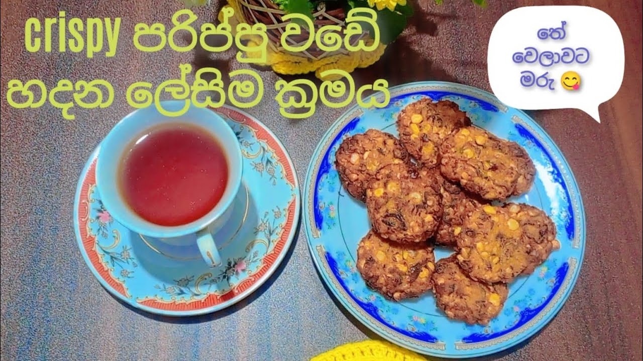 ගෙදරදීම  Parippu Wade හදමු 😋 | how to make parippu wade at home | Easy Recipe