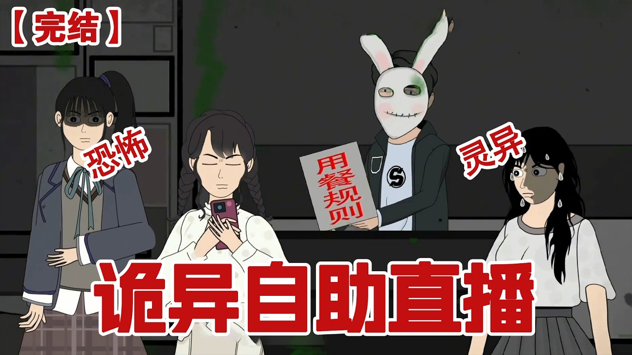 【完结】《诡异自助直播》我和同学意外进入一家诡异自助直播餐厅，这里的工作人员为了博取粉丝流量，每个都想要杀了我们！！！#动画 #小说 #悬疑#凶杀#恐怖#灵异讲述屋
