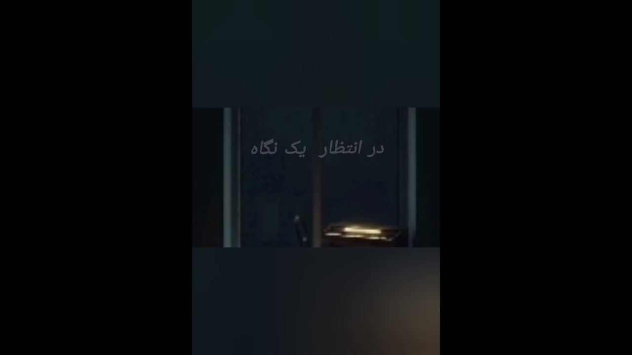 در انتظار یک نگاه 