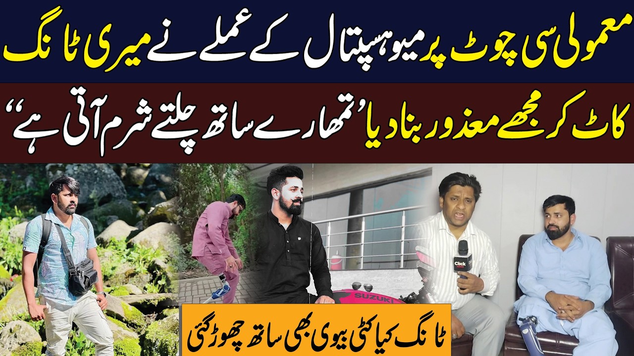 Hospital Ky Amlay Ny Nojawan Ki Taang Kaat Kar Mazoor Bana Dia | Click News