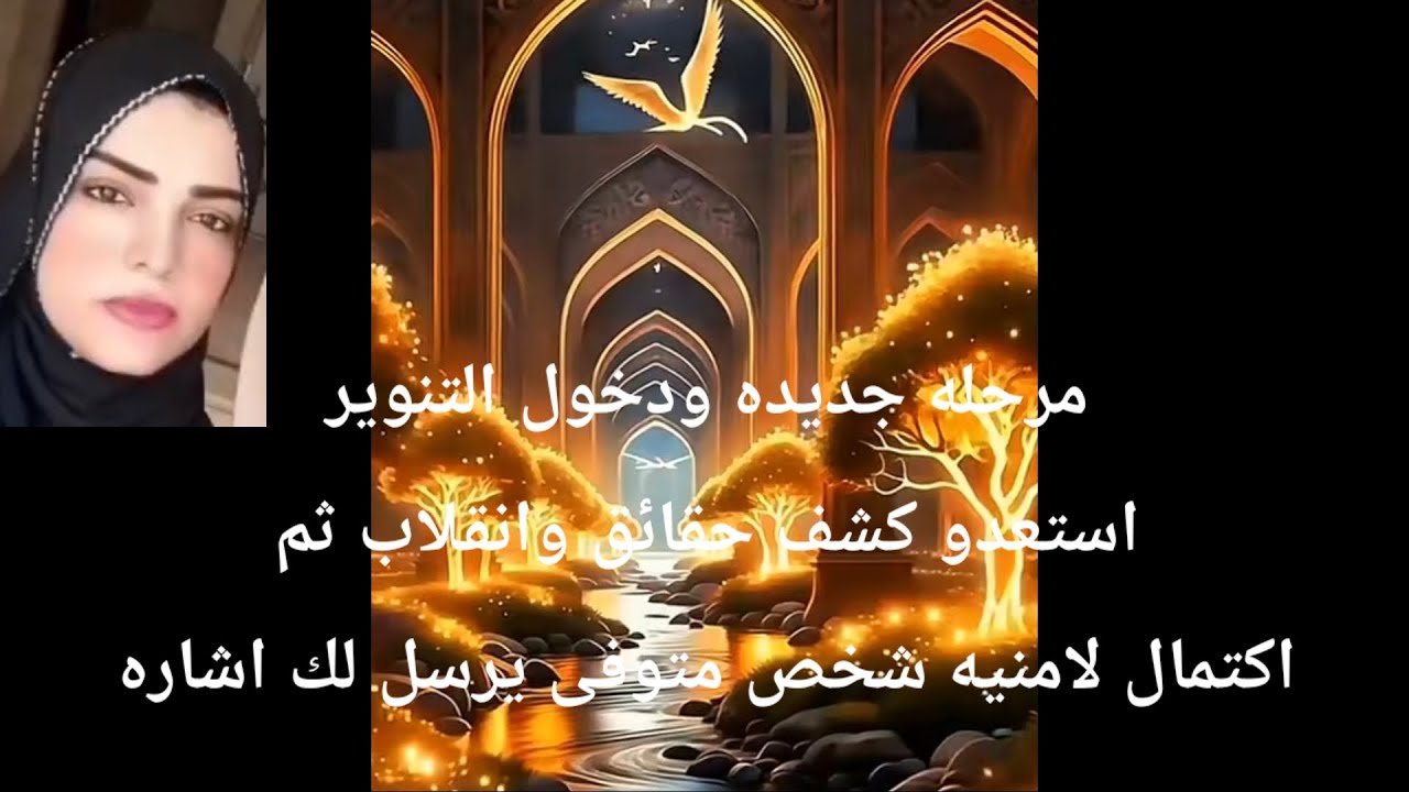 مرحله انتقاليه جديدة ودخول التنوير استعدو كشف حقائق وانقلاب ثم اكتمال لامنيه وشخص متوفى يرسل لك اشار