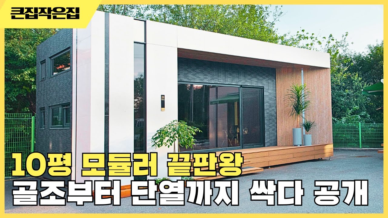 모듈러 주택 작아도 이렇게까지 고급일 수 있다 보여드립니다 #농막 #이동식주택 #세컨하우스 #전원주택 #모듈러하우스