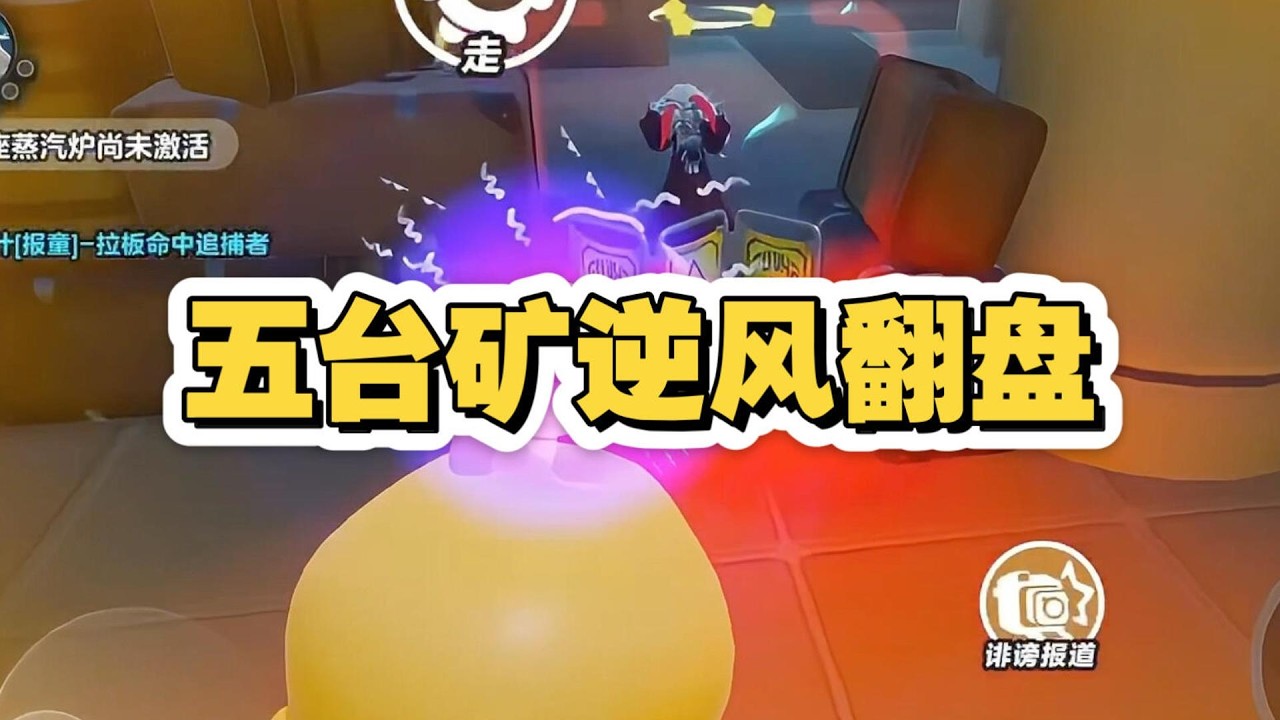 剩余五台矿的逆风局如何翻盘？