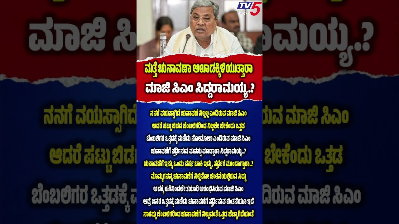 Will Siddaramaiah Contest Elections Again? | ಚುನಾವಣೆಗೆ ನಿಲ್ಲಲ್ಲ ಎಂದ ಸಿದ್ದು..! ಆದ್ರೂ ಬೆಂಬಲಿಗರ ಪಟ್ಟು