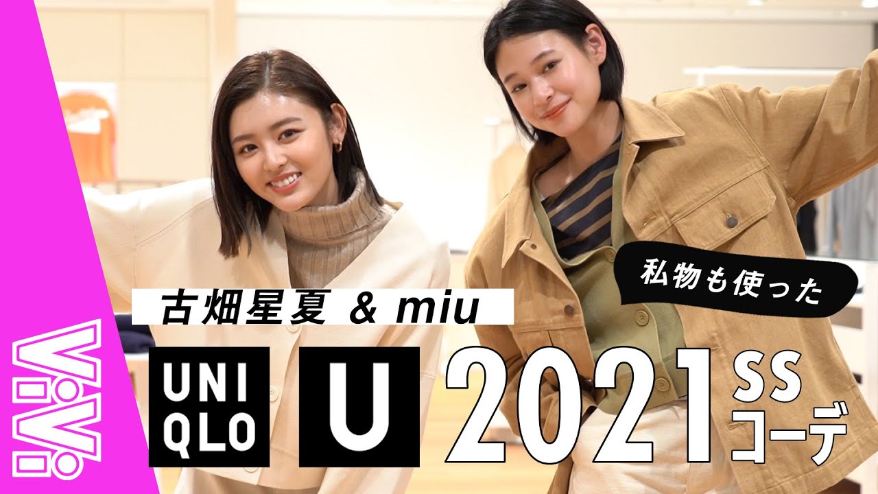 【UNIQLO U】2021ss新作のユニクロUでモデルmiuと星夏がコーディネート！