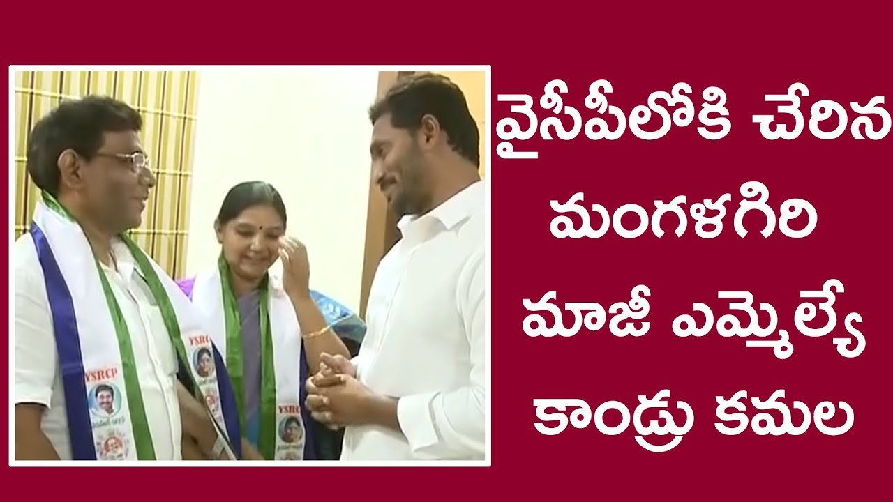 Mangalagiri Ex MLA Kandru Kamala joins YSRCP in presence of party president YS Jagan