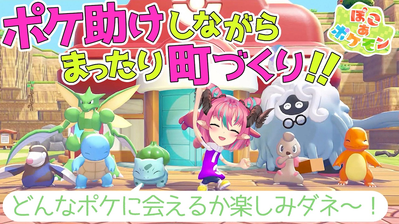 #4【ぽこあポケモン】ポケ助けしながらまったり遊んでいくよ～✨【中島ぺぺろVTuber】
