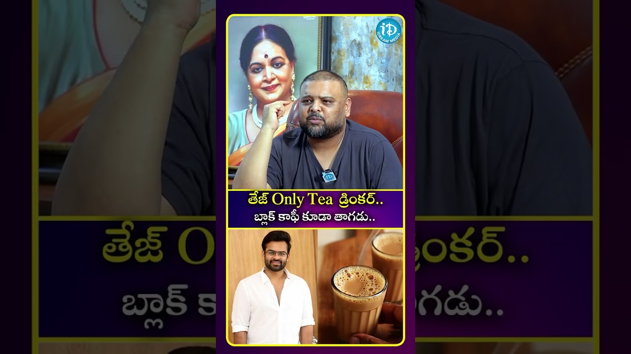 తేజ్ Only Tea డ్రింకర్  బ్లాక్ కాఫీ కూడా తాగడు.. #idreammedia