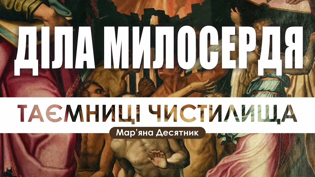 🎙️ Мар’яна Десятник: «ДІЛА МИЛОСЕРДЯ / ТАЄМНИЦІ ЧИСТИЛИЩА»