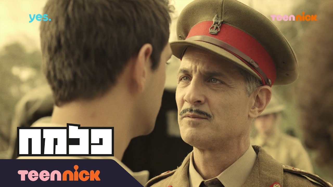 פלמח: המזוודה בארץ ישראל | מתוך פרק 49 | טין ניק