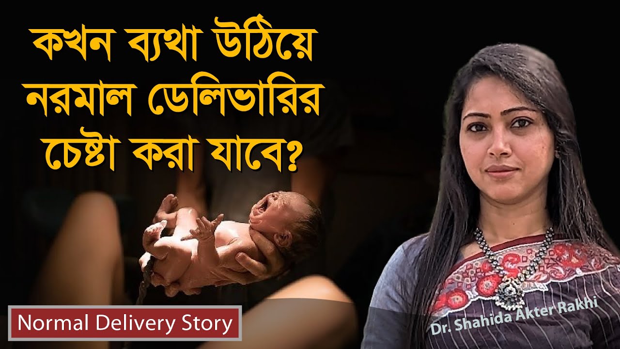 কখন ব্যথা উঠিয়ে নরমাল ডেলিভারির চেষ্টা করা যাবে