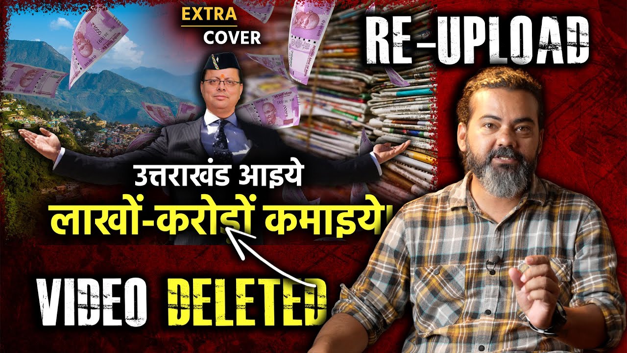 Uttarakhand में लूट मची है, आइए और लाखों-करोड़ों कमाइए | Re-Upload | Extra Cover 93