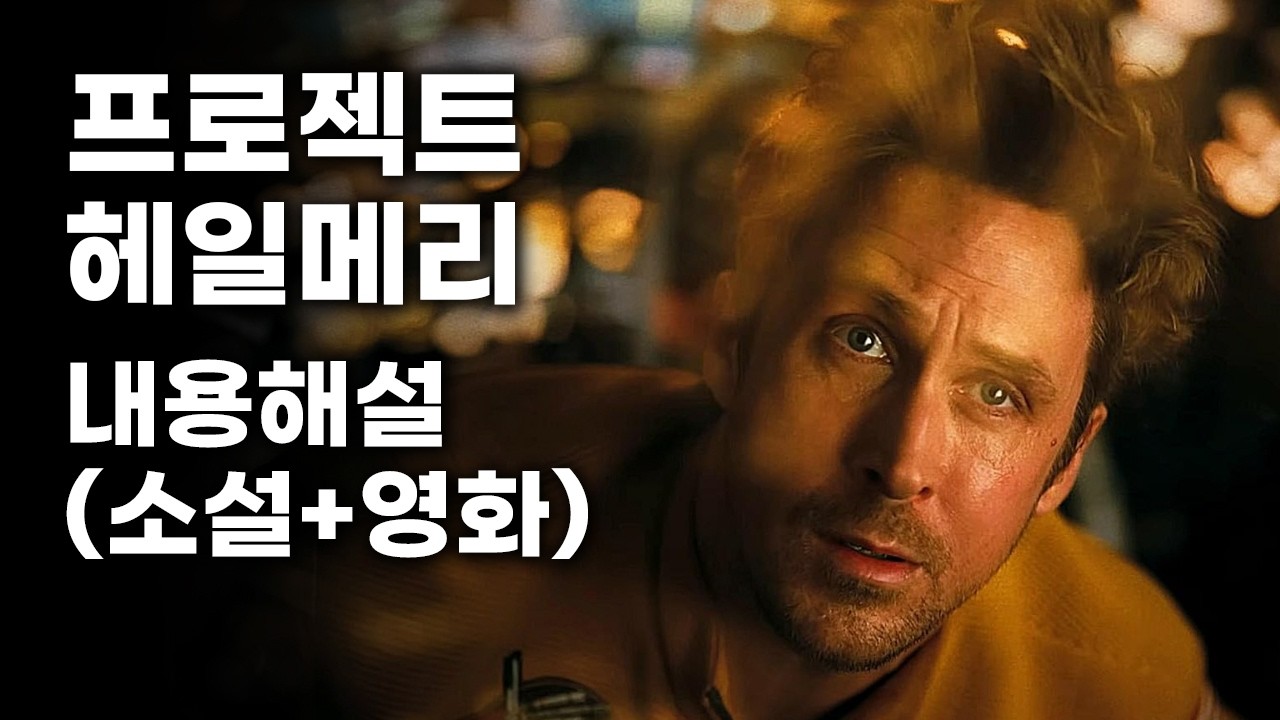 영화《프로젝트 헤일메리》후기 스포有 리뷰 (결말포함 내용요약 및 해석)