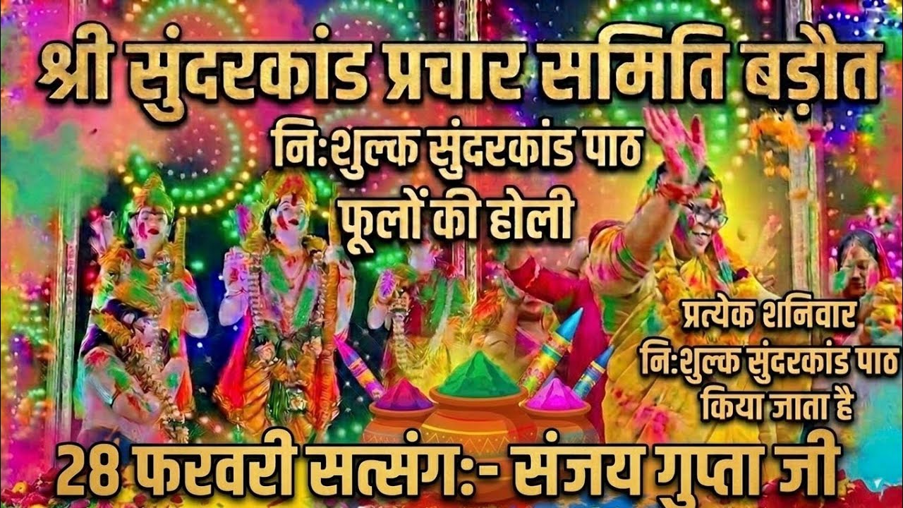 श्री सुंदरकांड प्रचार समिति, बड़ौत।। सुंदरकांड पाठ और भजन संध्या।। Holi Mahotsav @kuldeeprsoni 