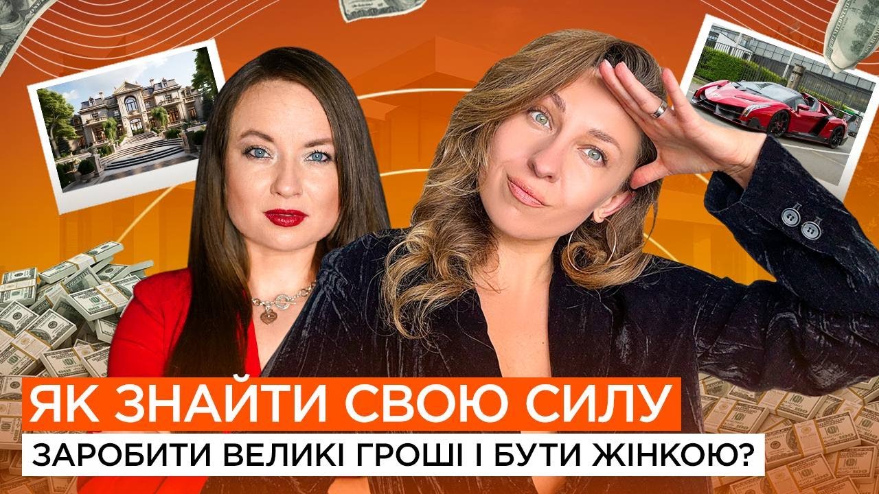 ЕНЕРГІЯ УСПІХУ: Як жінки заробляють великі гроші | Жіночий подкаст