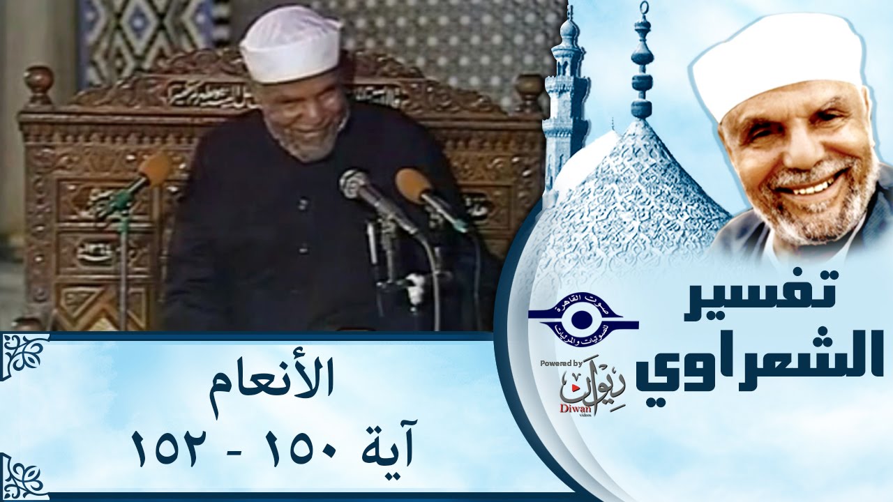 الشيخ الشعراوي |  تفسير سورة الأنعام، (آية ١٥٠-١٥٢)