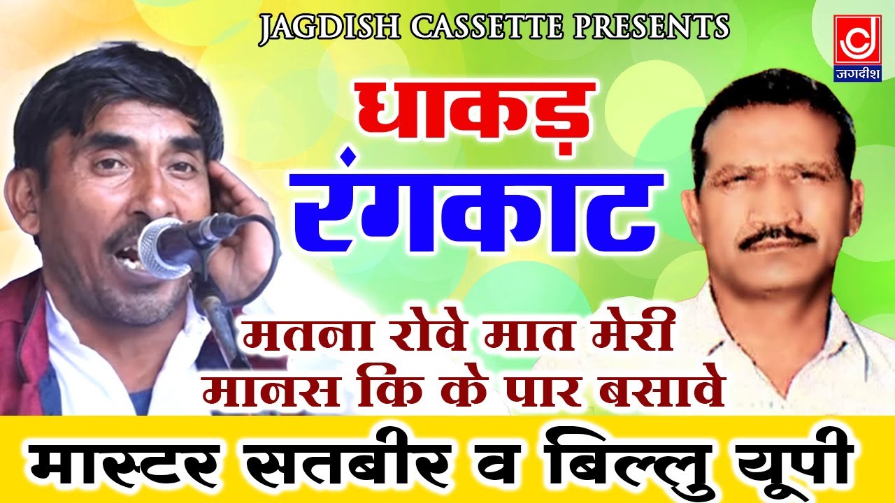 असली हरयाणे कि तर्ज़ रागनी|Matna Rove Maat Meri|Manash Ki Ke Paar Basave| Master Satbeer|Billu Sharma