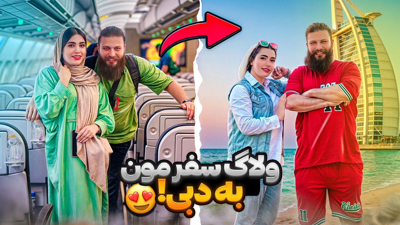 سفر به دُبی با کلی واینر و ولاگر ایرانی 🏖️