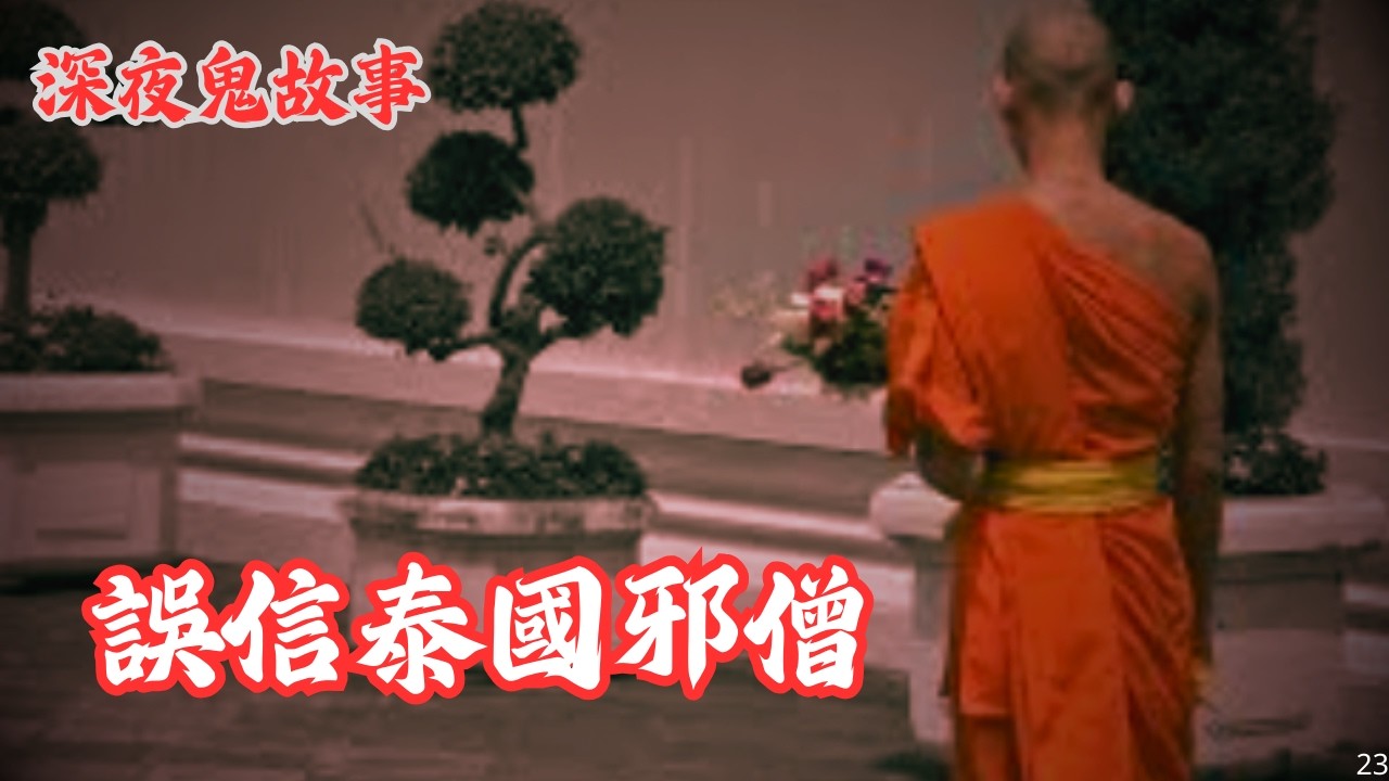 【深夜鬼故事 #23】誤信泰國邪僧｜護身符｜河邊鬼｜廣東話/粵語~第23集