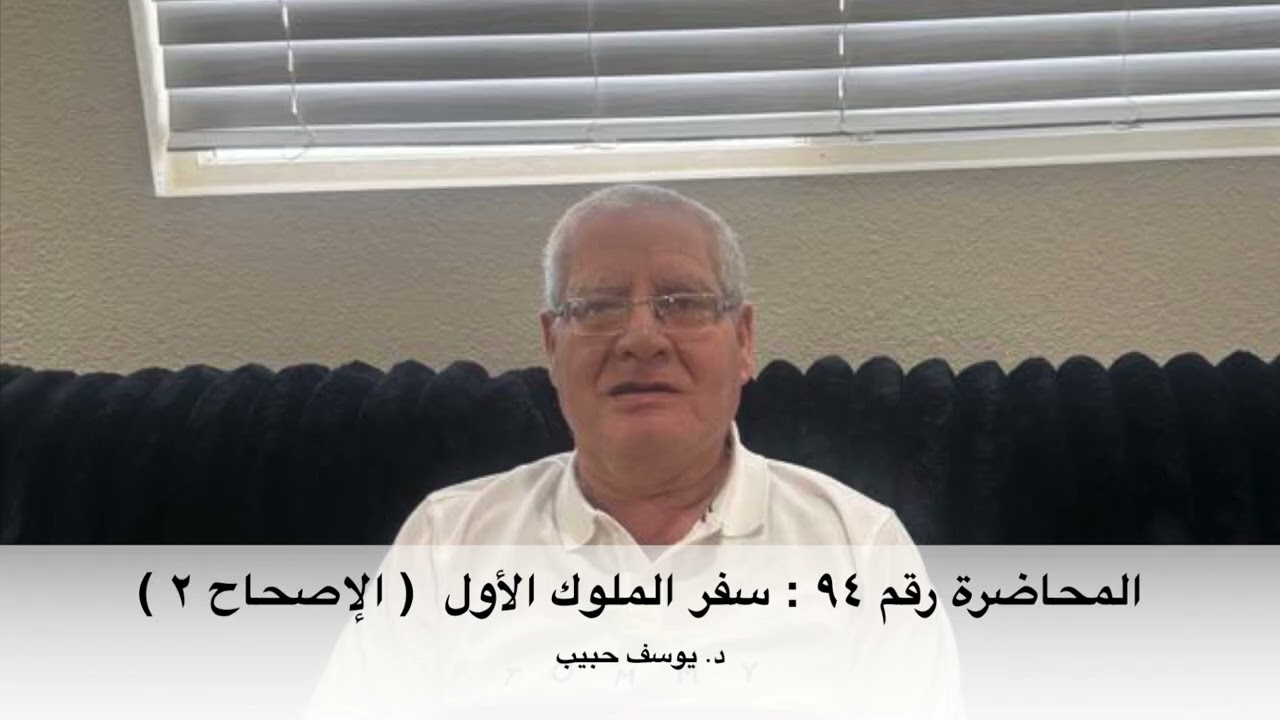 المحاضرة رقم ٩٤ : سفر الملوك الأول ( الإصحاح ٢ )  -    دراسة الكتاب المقدس مع د. يوسف حبيب