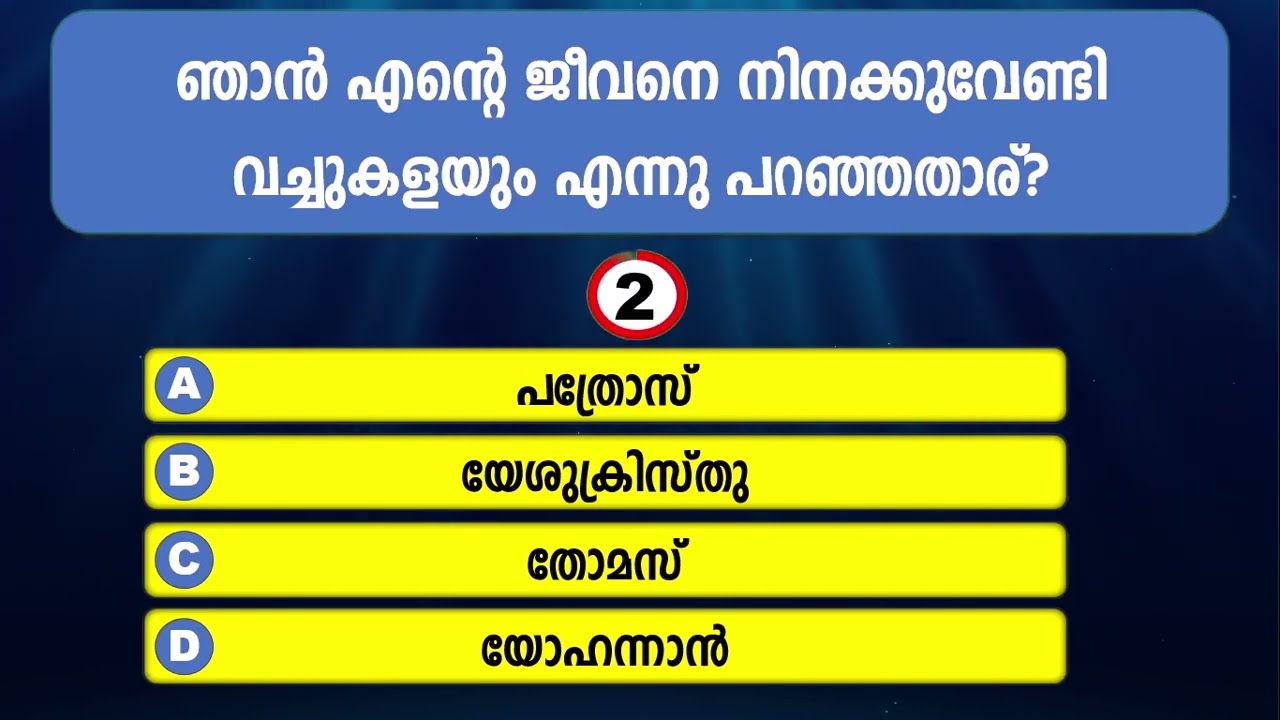 ബൈബിള്‍ ക്വിസ്സ് || യോഹന്നാന്‍ എഴുതിയ സുവിശേഷം അദ്ധ്യായം 13||Bible Quiz  John Chapter 13 |