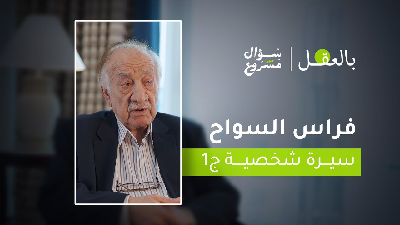 فراس السواح: سيرة شخصية جـ1 | الحلقة التاسعة والعشرون من برنامج 