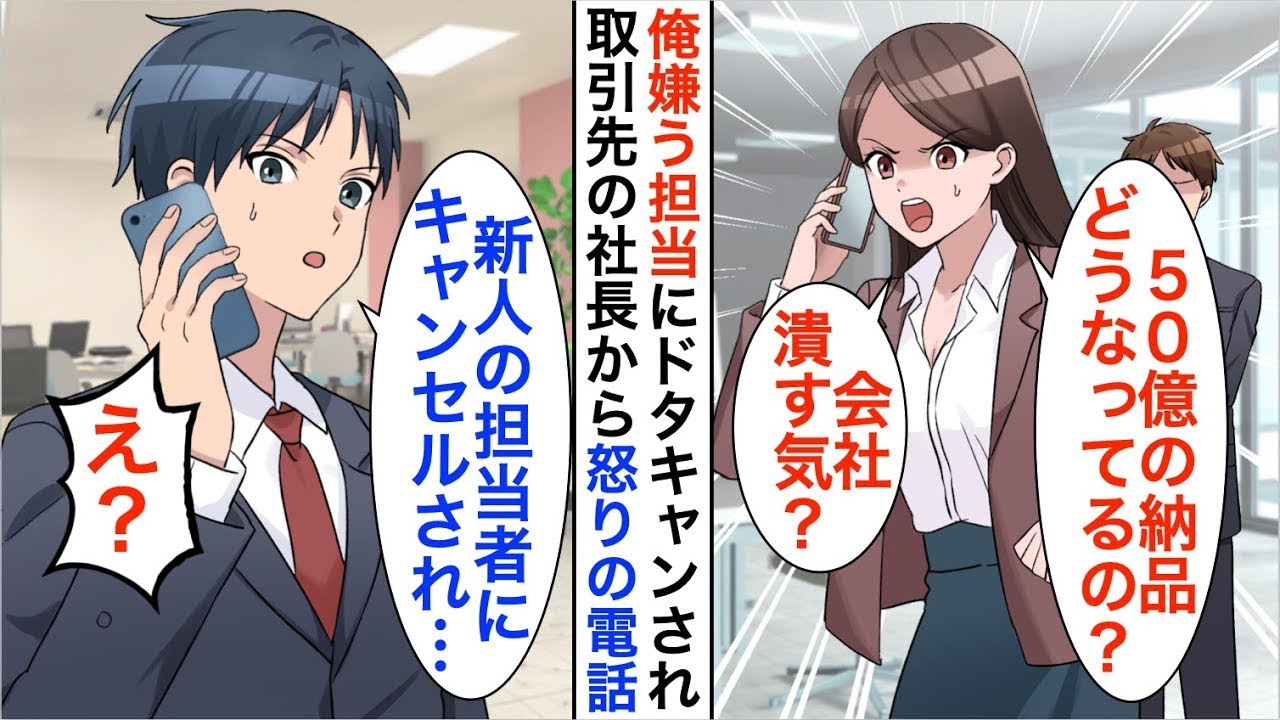 【漫画】取引先の女社長から怒りの電話「50億の納品どうなってるのよ？会社を潰す気？」俺「昨日御社の担当にキャンセルされたはずですが…」【恋愛漫画】【胸キュン】