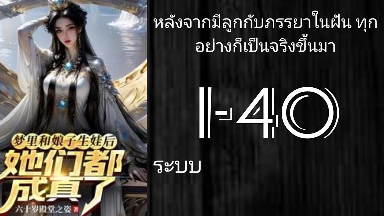 นิยายแปล: หลังจากมีลูกกับภรรยาในฝันทุกอย่างก็เป็นจริงขึ้นมา 1-40 [ ✨️โดเนท✨️ ]