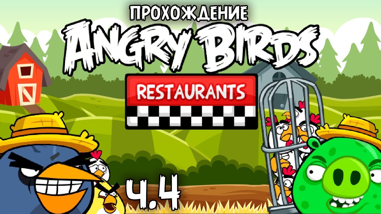 Прохождение &laquo;Angry Birds Restaurants&raquo; - Часть 4 -  Фирма фермера