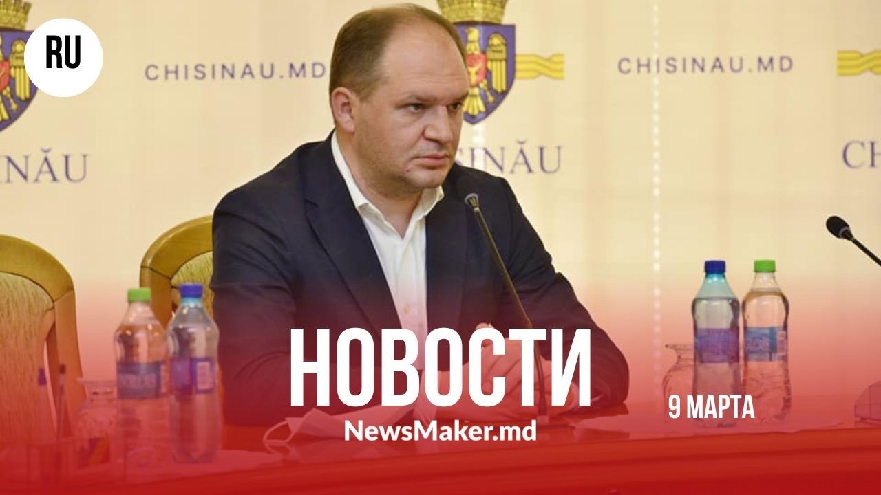 Чебана «отстранят с поста мэра»?/ Топливо резко дорожает/ В Молдове потеплеет до +18