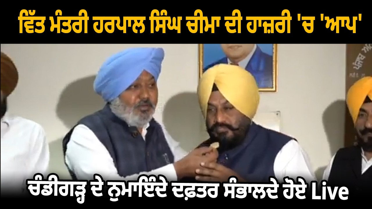 ਵਿੱਤ ਮੰਤਰੀ ਹਰਪਾਲ ਸਿੰਘ ਚੀਮਾ ਦੀ ਹਾਜ਼ਰੀ 'ਚ 'ਆਪ' ਚੰਡੀਗੜ੍ਹ ਦੇ ਨੁਮਾਇੰਦੇ ਦਫ਼ਤਰ ਸੰਭਾਲਦੇ ਹੋਏ Live