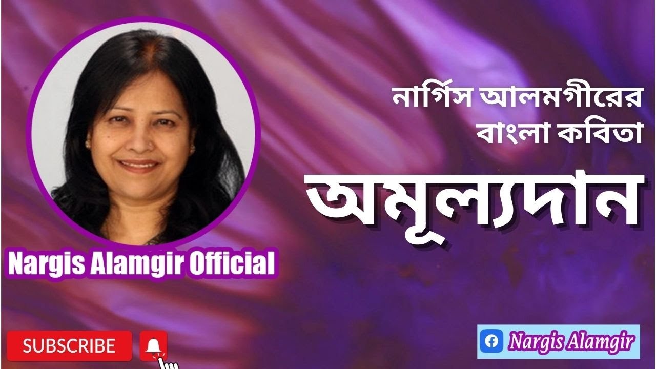 অমূল্যদান | A Priceless Gift by Nargis Alamgir | Bangla Poem | বাংলা কবিতা