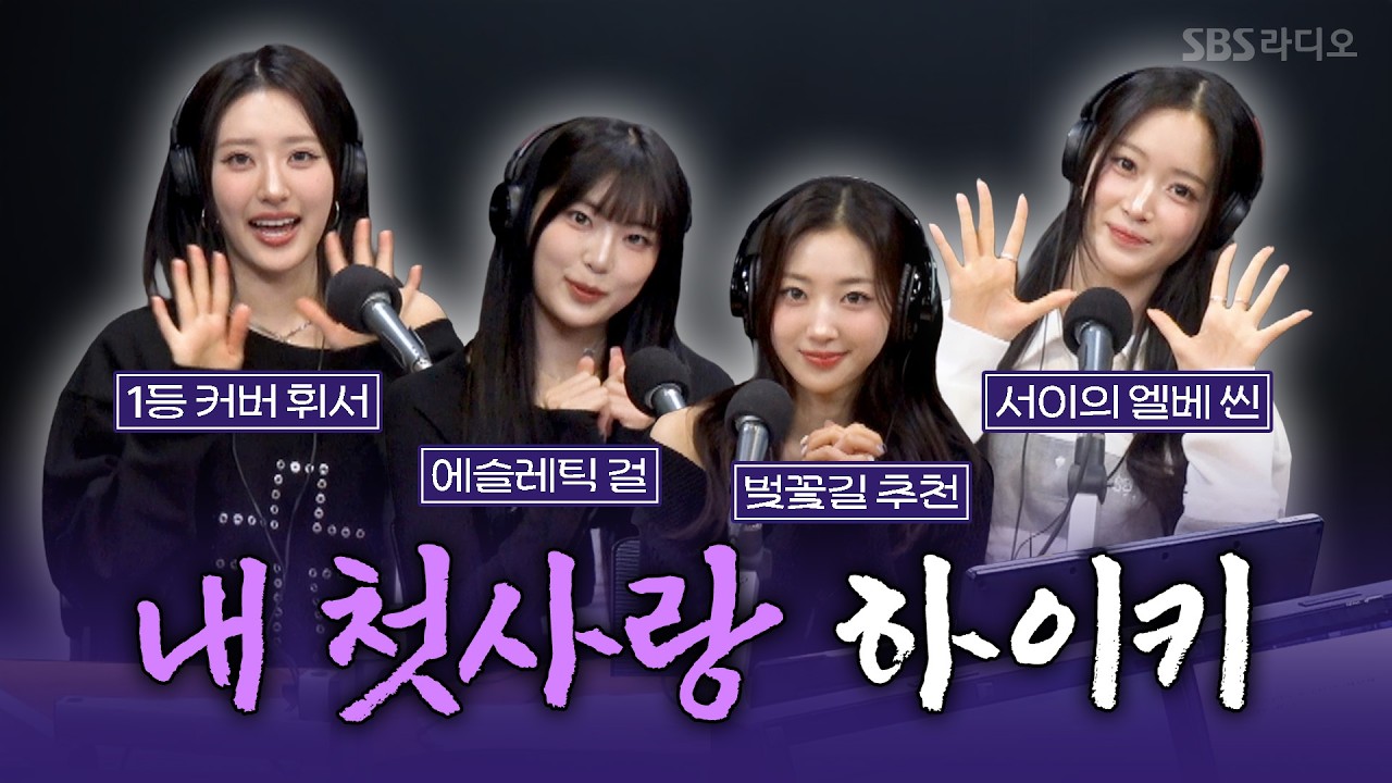 [FULL] “나 하이키 좋아하냐?” 내 첫사랑은 하이키인걸..❤️ H1-KEY(하이키) 보는 라디오 | 박소현의 러브게임 | 260315