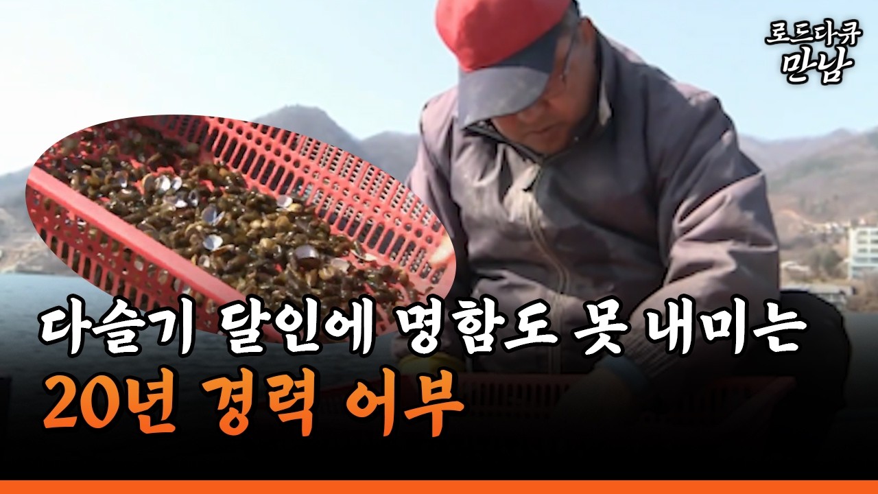 [로드다큐 만남 74-2] 다슬기 달인에 명함도 못 내미는 20년 경력 어부