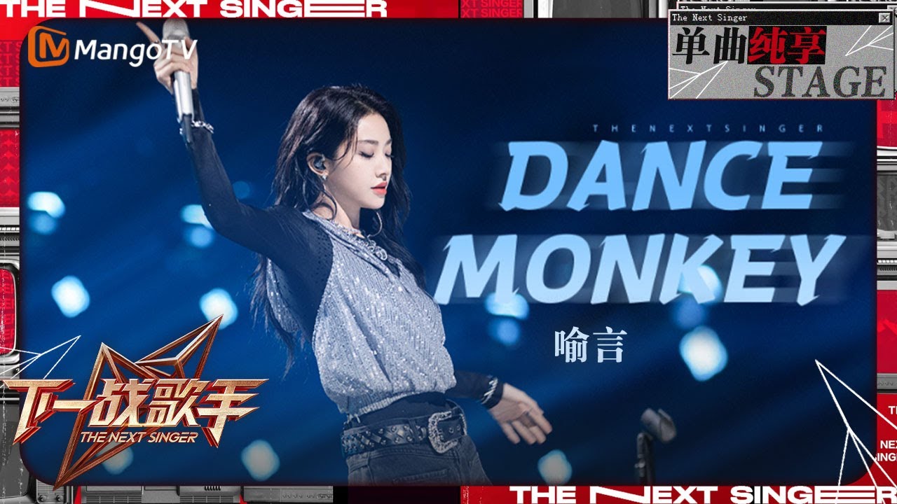 【下一战歌手·纯享】#喻言《#DanceMonkey》全开麦唱跳 将心中的压抑尽情释放 | The Next Singer EP04 | MangoTV Music