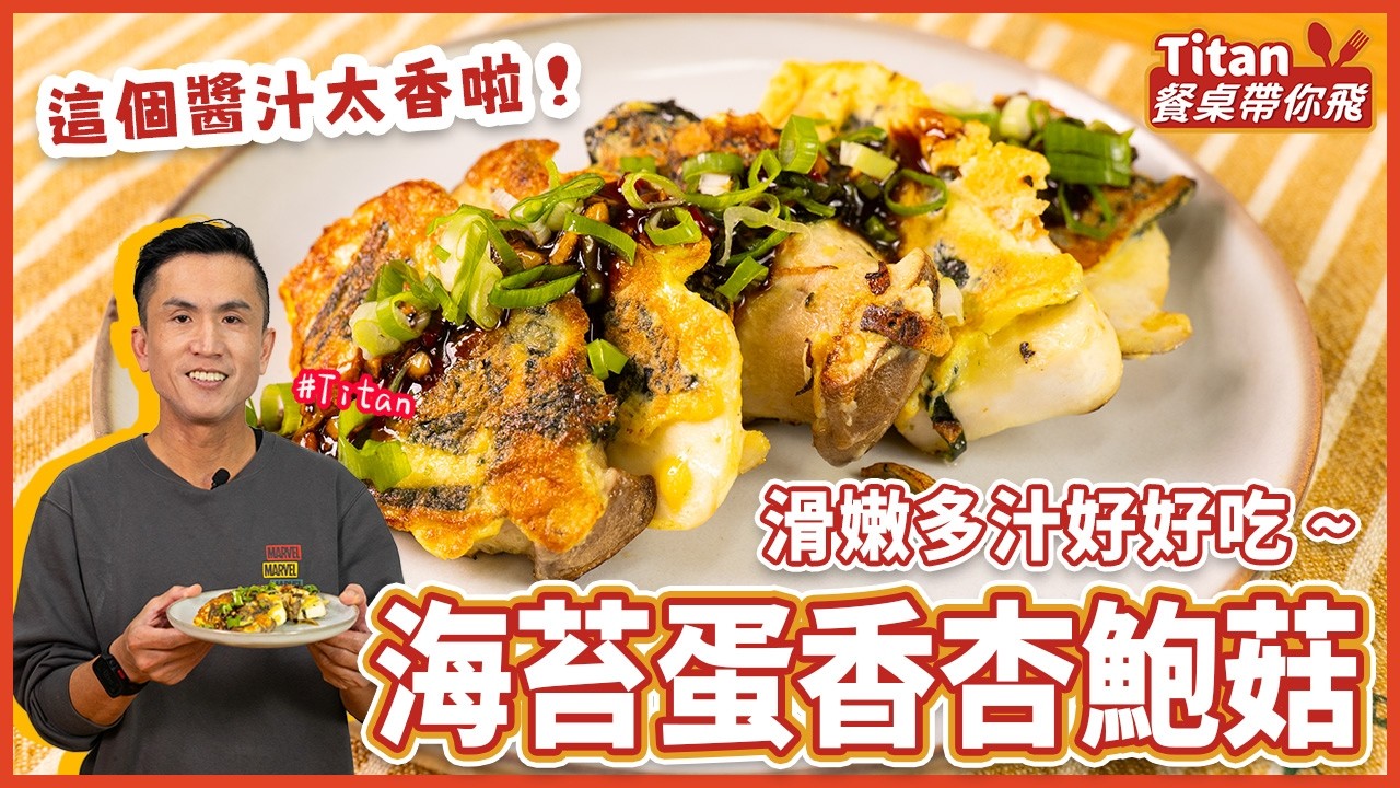 海苔蛋香杏鮑菇 | 滑嫩多汁好好吃！ 【Titan餐桌帶你飛】